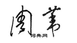 駱恆光周葦草書個性簽名怎么寫