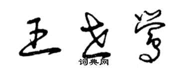 曾慶福王世鶯草書個性簽名怎么寫