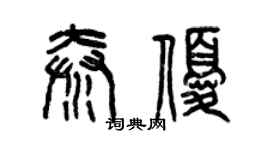 曾慶福秦優篆書個性簽名怎么寫