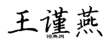 丁謙王謹燕楷書個性簽名怎么寫