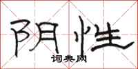 駱恆光陰性隸書怎么寫