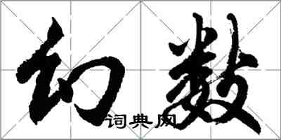 胡問遂幻數行書怎么寫