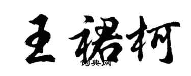 胡問遂王裙柯行書個性簽名怎么寫