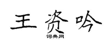 袁強王資吟楷書個性簽名怎么寫