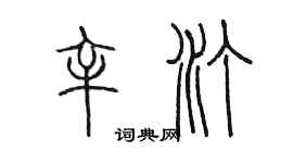 陳墨辛汀篆書個性簽名怎么寫