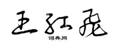 曾慶福王紅飛草書個性簽名怎么寫