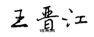 曾慶福王晉江行書個性簽名怎么寫