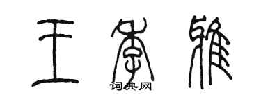 陳墨王季雅篆書個性簽名怎么寫