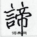 張標寫的硬筆楷書諦