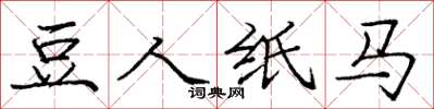 龐中華豆人紙馬楷書怎么寫