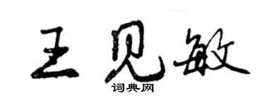 曾慶福王見敏行書個性簽名怎么寫