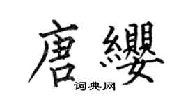 何伯昌唐纓楷書個性簽名怎么寫