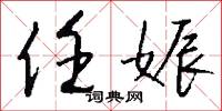 絳樹的意思_絳樹的解釋_國語詞典