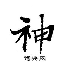 轉輪聖王經寫的神