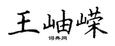 丁謙王岫嶸楷書個性簽名怎么寫