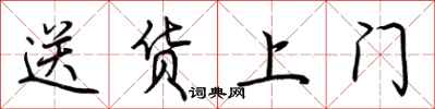 荊霄鵬送貨上門行書怎么寫