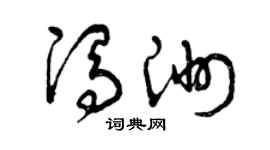 曾慶福馮洲草書個性簽名怎么寫