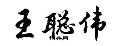 胡問遂王聰偉行書個性簽名怎么寫