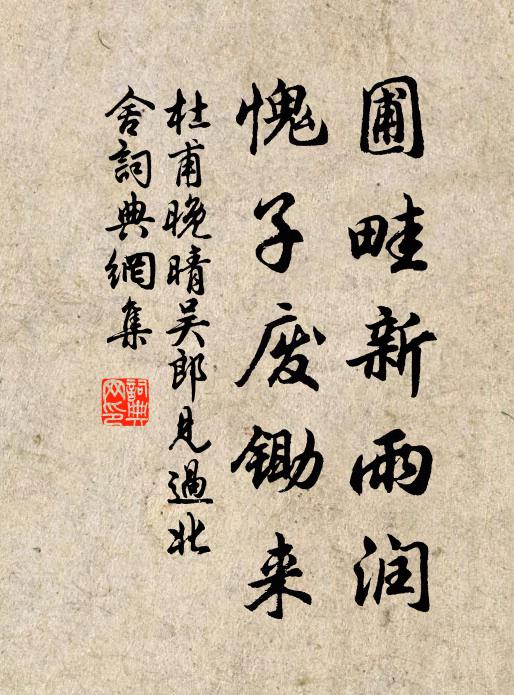 時人眼，總羨他騰踏，笑我卑棲 詩詞名句