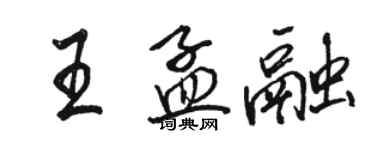 駱恆光王孟融行書個性簽名怎么寫