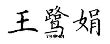 丁謙王鷺娟楷書個性簽名怎么寫