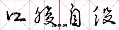 曾慶福口腹自役草書怎么寫