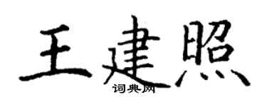 丁謙王建照楷書個性簽名怎么寫