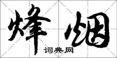 胡問遂烽煙行書怎么寫