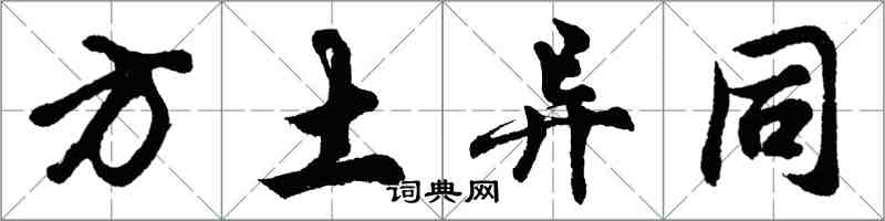 胡問遂方土異同行書怎么寫