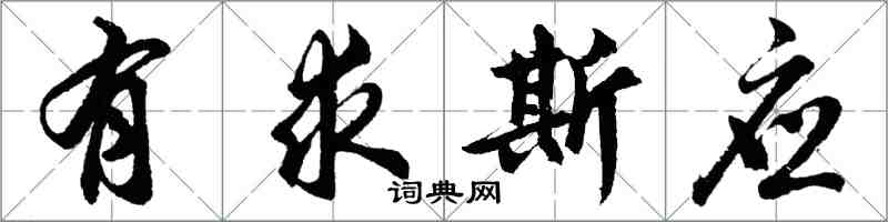 胡問遂有求斯應行書怎么寫