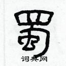 林少明寫的硬筆隸書蜀