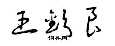 曾慶福王欽良草書個性簽名怎么寫