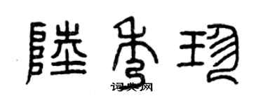 曾慶福陸秀珍篆書個性簽名怎么寫