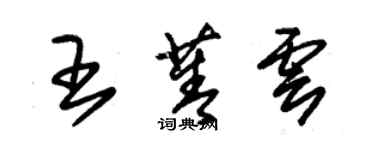 朱錫榮王菁雲草書個性簽名怎么寫