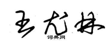 朱錫榮王尤林草書個性簽名怎么寫