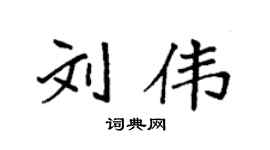 袁強劉偉楷書個性簽名怎么寫