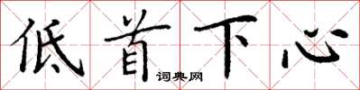 丁謙低首下心楷書怎么寫