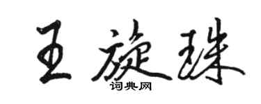 駱恆光王旋珠行書個性簽名怎么寫