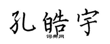 何伯昌孔皓宇楷書個性簽名怎么寫