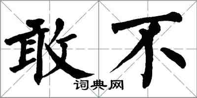 翁闓運敢不楷書怎么寫