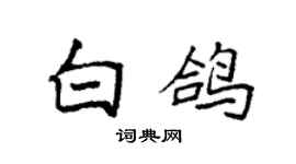 袁強白鴿楷書個性簽名怎么寫
