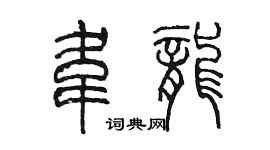 陳墨韋龍篆書個性簽名怎么寫