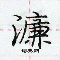 龐中華寫的硬筆行書濂