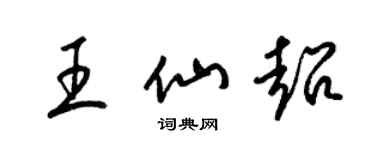 梁錦英王仙超草書個性簽名怎么寫