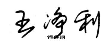 朱錫榮王淨利草書個性簽名怎么寫