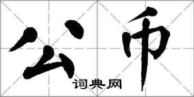 翁闓運公幣楷書怎么寫