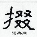 林少明寫的硬筆隸書掇