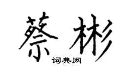 何伯昌蔡彬楷書個性簽名怎么寫