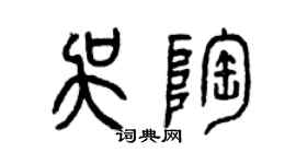 曾慶福吳陶篆書個性簽名怎么寫