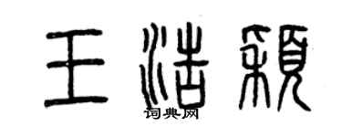 曾慶福王浩穎篆書個性簽名怎么寫